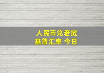 人民币兑老挝基普汇率 今日